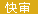 魔鬼辭典快審網(wǎng)站圖標(biāo)